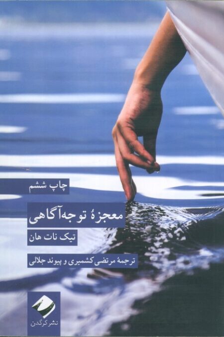 معجزه توجه آگاهی