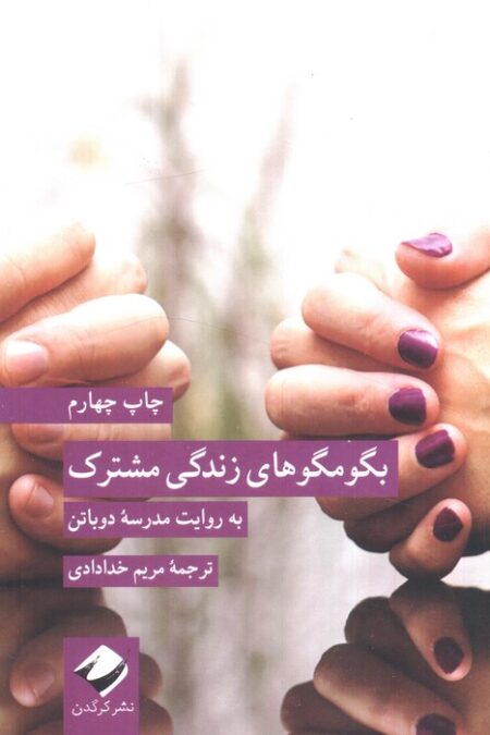 بگو مگوهای زندگی مشترک (به روایت مدرسه دوباتن)