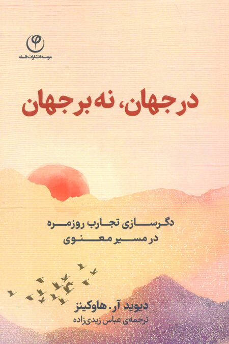 در جهان،نه بر جهان (دگرسازی تجارب روزمره در مسیر معنوی)
