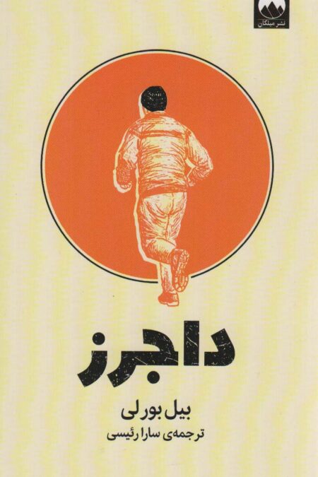 داجرز