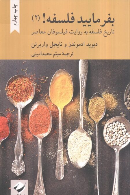 بفرمایید فلسفه 2! (تاتریخ فلسفه به روایت فیلسوفان معاصر)