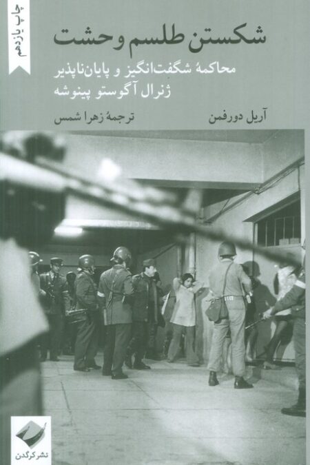 شکستن طلسم وحشت (محاکمه شگفت انگیز و پایان ناپذیر ژنرال آگوستو پینوشه)