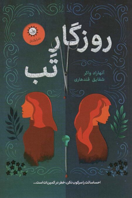 روزگار تب