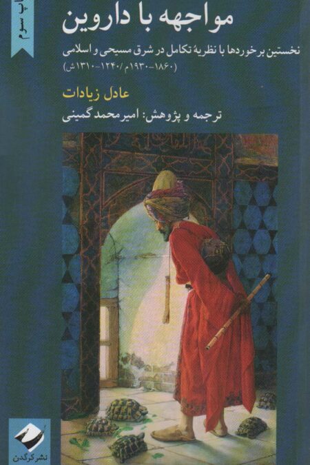 مواجهه با داروین