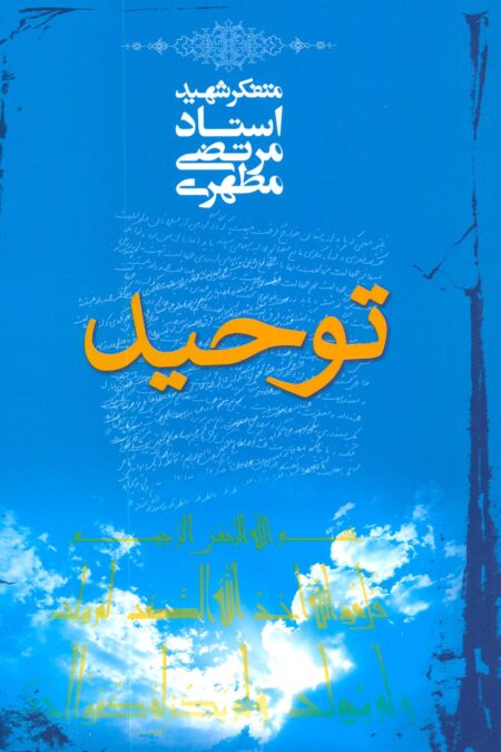 توحید