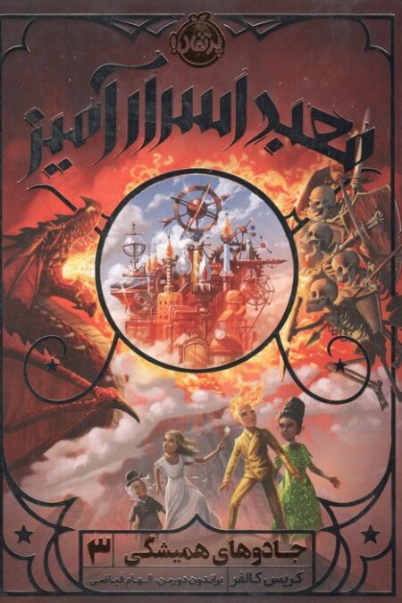 جادوهای همیشگی 3 (معبد اسرارآمیز)