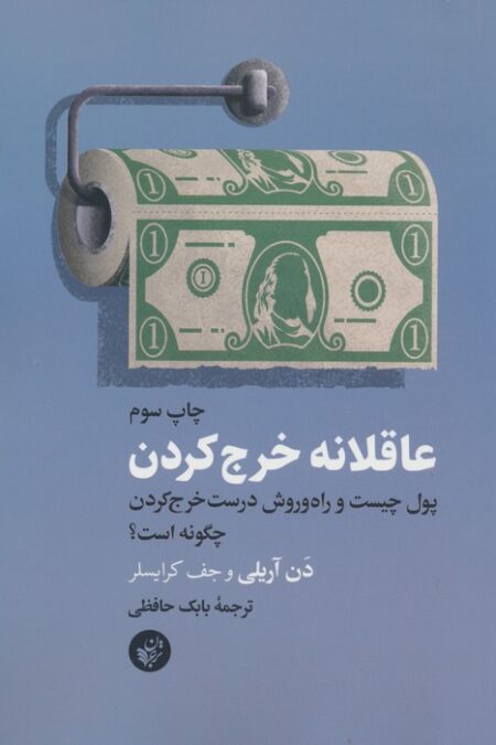 عاقلانه خرج کردن (پول چیست و راه و روش درست خرج کردن چگونه است؟)