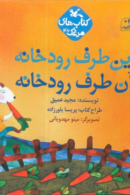 مرغک46 (این طرف رودخانه آن طرف رودخانه)