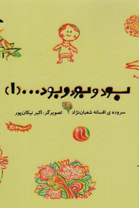 بود و بود و بود ...(1)