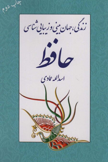 زندگی،جهان بینی و زیبایی شناسی حافظ