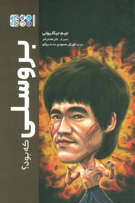 بروسلی که بود؟
