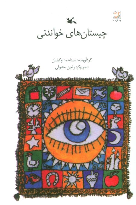 چیستان های خواندنی