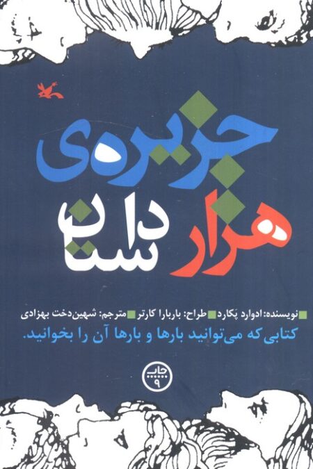 جزیره هزار داستان