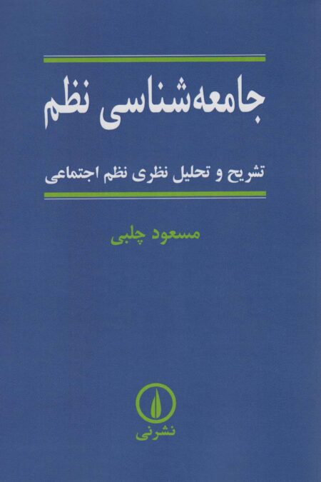جامعه شناسی نظم (تشریح و تحلیل نظری نظم اجتماعی)