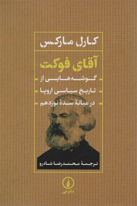 آقای فوکت (گوشه هایی از تاریخ سیاسی اروپا در میانه سده نوزدهم)