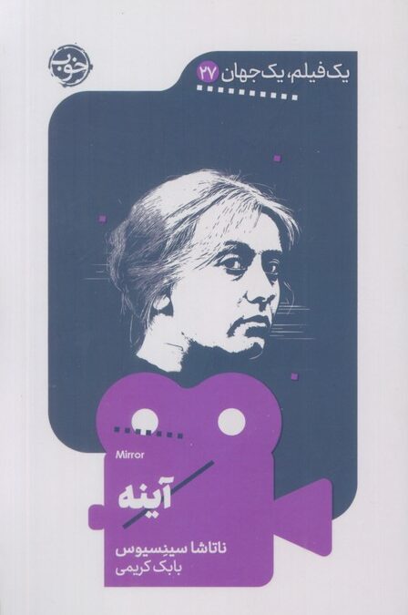 آینه (یک فیلم،یک جهان27)