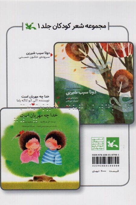مجموعه شعر کودکان 1 (مناسب نابینایان)،(سیمی)
