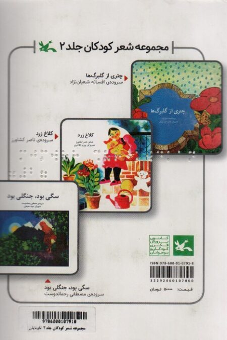 مجموعه شعر کودکان 2 (مناسب نابینایان)،(سیمی)