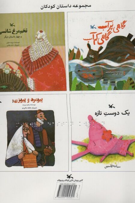 مجموعه داستان کودکان (مناسب نابینایان)،(سیمی)
