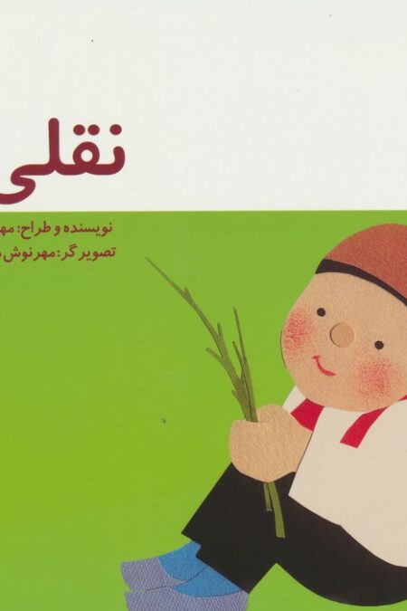 نقلی دو