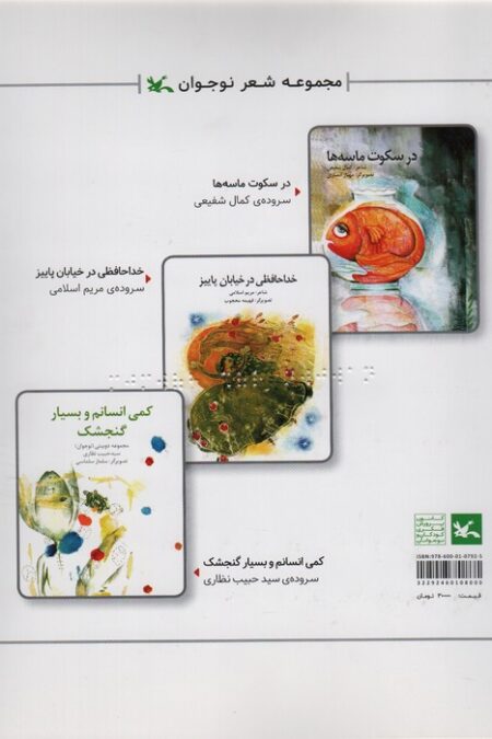 مجموعه شعر نوجوان (در سکوت ماسه و...)،(مناسب نابینایان)،(سیمی)