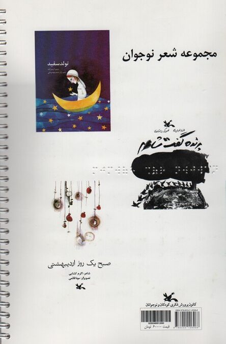 مجموعه شعر نوجوان (تولد سفید و...)،(مناسب نابینایان)،(سیمی)
