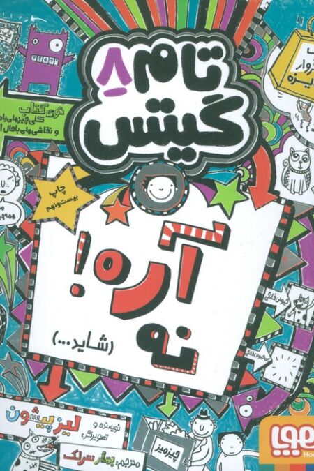 تام گیتس 8 (آره!نه (شاید...))