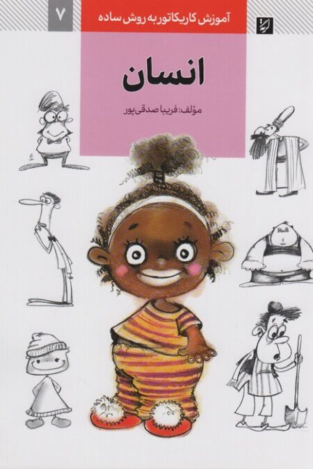 آموزش کاریکاتور به روش ساده 7 (انسان)