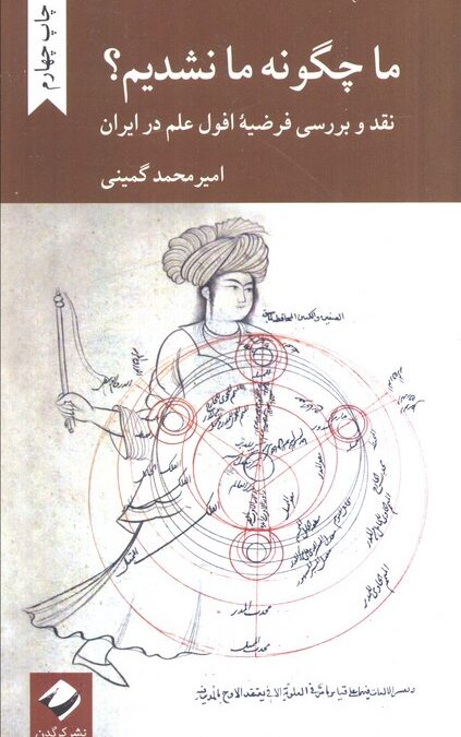 ما چگونه ما نشدیم؟ (نقد و بررسی فرضیه افول علم در ایران)