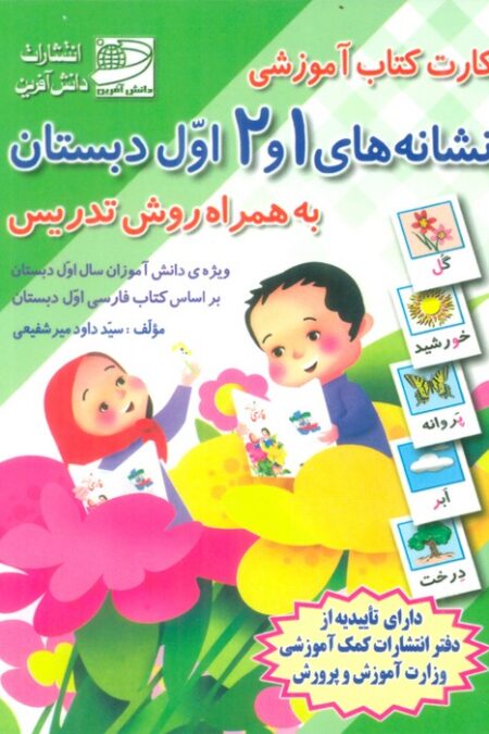 کارت کتاب نشانه های 1 و 2 (فارسی اول دبستان،به همراه روش تدریس)،(باجعبه)