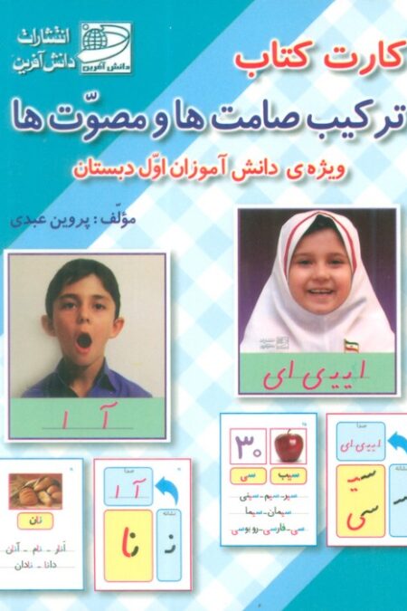 کارت کتاب ترکیب صامت ها و مصوت ها (ویژه دانش آموزان اول دبستان)