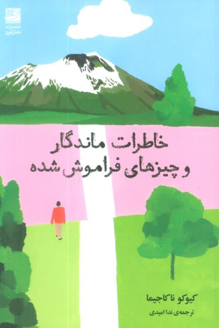 خاطرات ماندگار و چیزهای فراموش شده