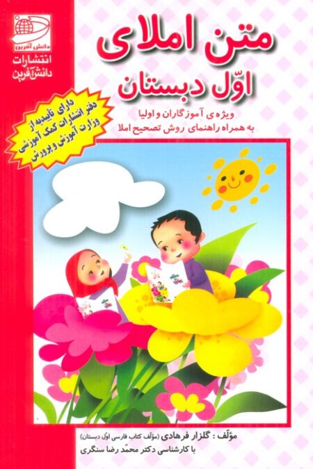 متن املای اول دبستان (ویژه آموزگاران و اولیا به همراه راهنمای روش تصحیح املا)