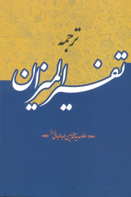 ترجمه تفسیر المیزان (40جلدی)