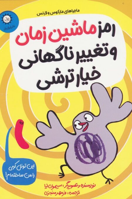 رمز ماشین زمان و تغییر ناگهانی خیارترشی (ماجراهای مارکوس و لارنس)