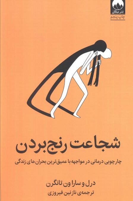 شجاعت رنج بردن (چارچوبی درمانی در مواجهه با عمیق ترین بحران های زندگی)