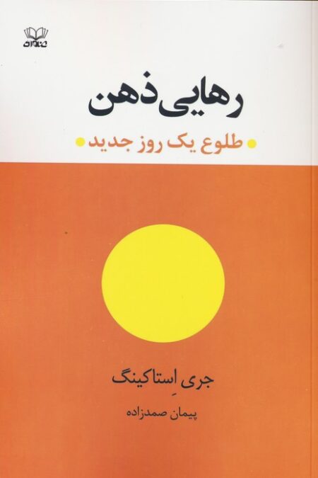 رهایی ذهن (طلوع یک روز جدید)
