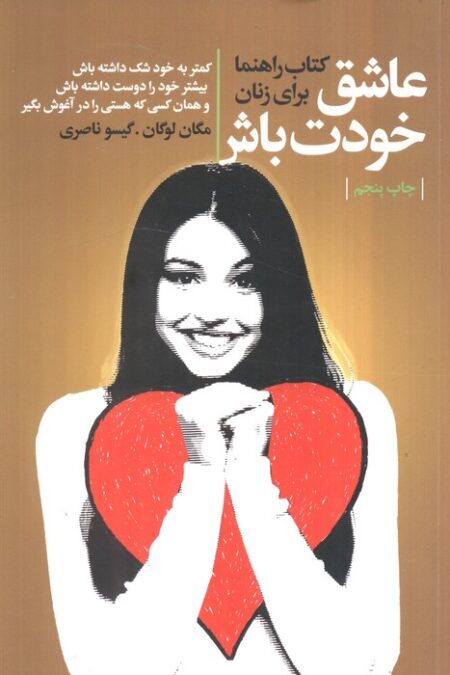 عاشق خودت باش (کتاب راهنما برای زنان)