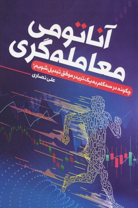 آناتومی معامله گری (چگونه در سه گام به یک تریدر موفق تبدیل شویم)