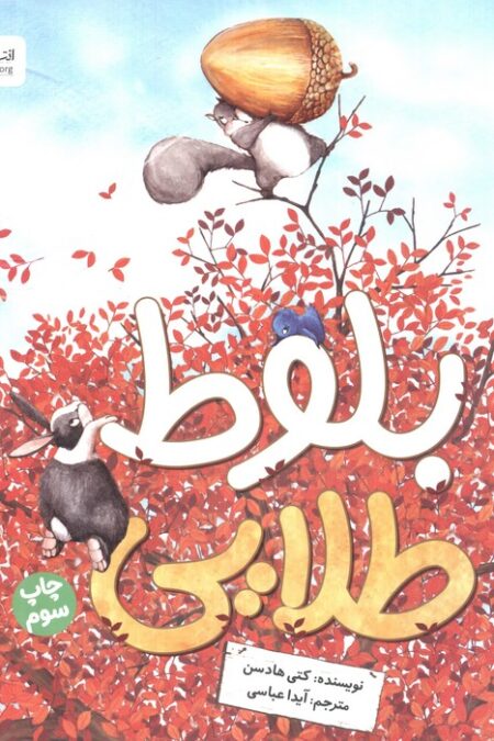 بلوط طلایی (گلاسه)