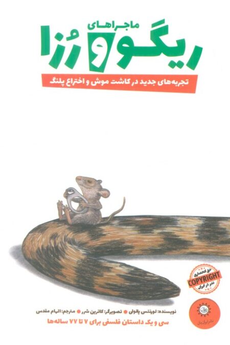 ماجراهای ریگو و رزا 2 (تجربه های جدید در کاشت موش و اختراع پلنگ)