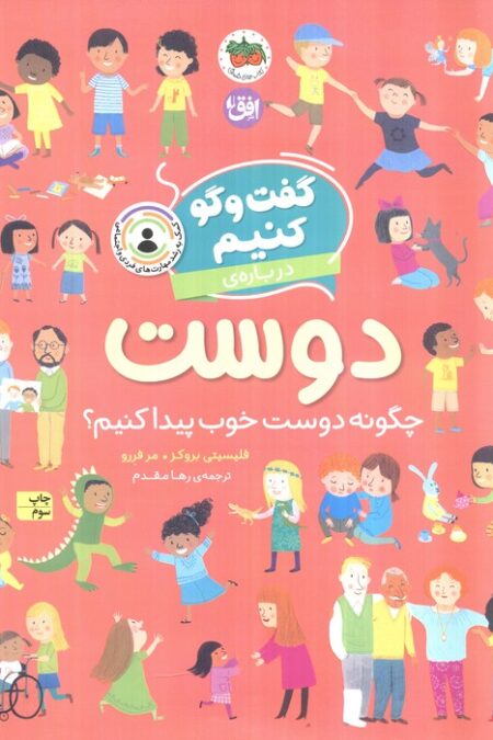 گفت و گو کنیم درباره ی دوست (چگونه دوست خوب پیدا کنیم؟)