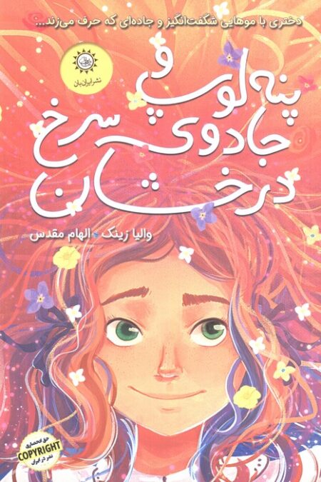 پنه لوپ و جادوی سرخ درخشان