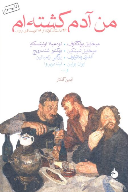 من آدم کشته ام (26 داستان کوتاه از 18 نویسنده روس)