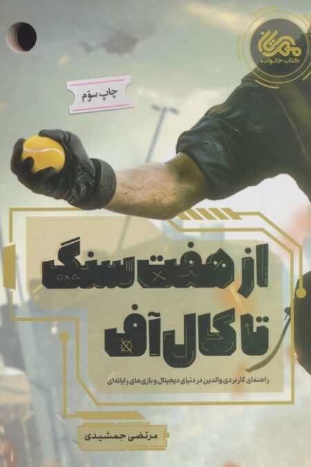 از هفت سنگ تا کال آف