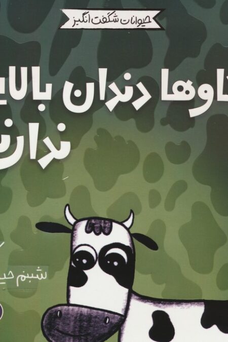 حیوانات شگفت انگیز (گاوها دندان بالایی ندارند!)،(گلاسه)
