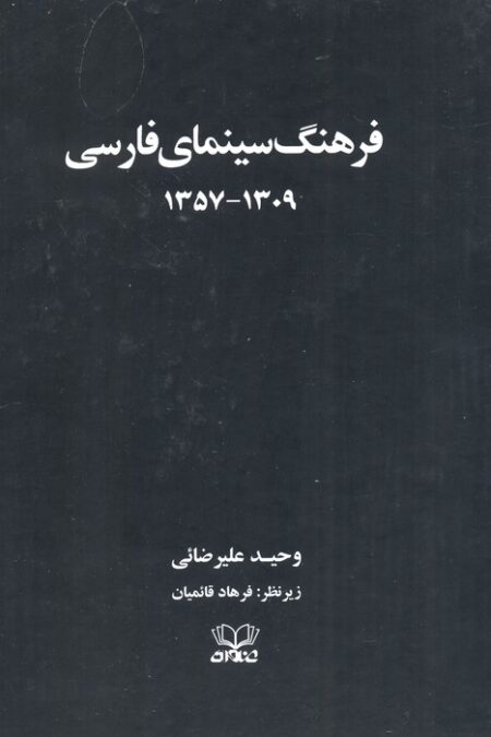 فرهنگ سینمای فارسی (1309-1357)،(2جلدی،باقاب)