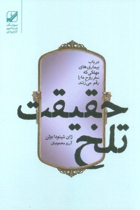 حقیقت تلخ (در باب بیماری های مهلکی که سفر روح ما را رقم می زنند)