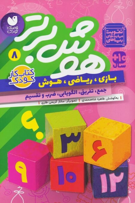 هوش برتر 8 (بازی،ریاضی،هوش:جمع،تفریق،الگویابی،ضرب و تقسیم)