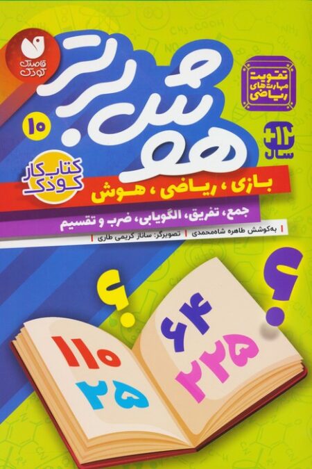 هوش برتر10 (بازی،ریاضی،هوش:جمع،تفریق،الگویابی،ضرب و تقسیم)